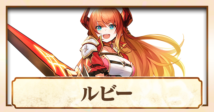 アビスディア_ルビー_アイキャッチ