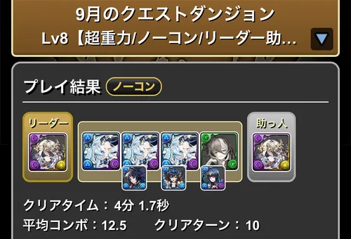 9月クエスト8クリア履歴_パズドラ