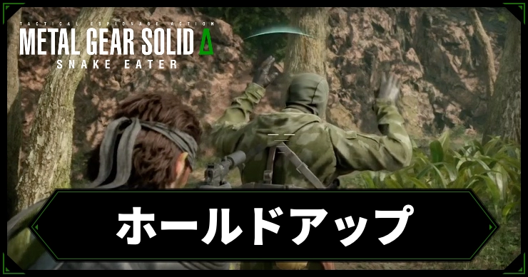 mgs3_アイキャッチ_ホールドアップ