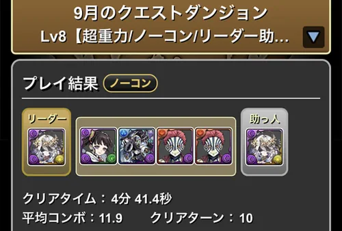 9月クエスト8クリア履歴_パズドラ