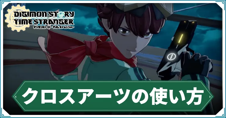 タイムストレンジャー_クロスアーツ_アイキャッチ