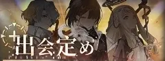 出会定め