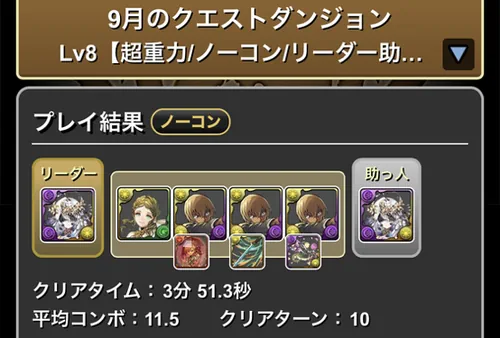9月クエスト8クリア履歴_パズドラ