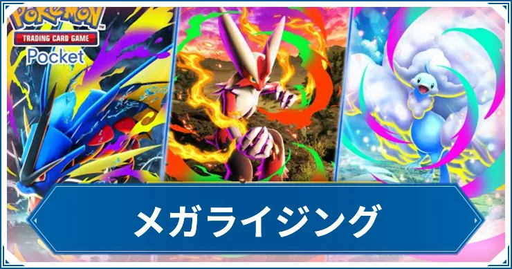 メガライジングカード情報