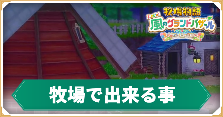 牧場で出来る事