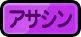 ドンヒロ_アサシン_アイコン