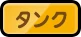 ドンヒロ_タンク_アイコン