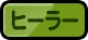 ドンヒロ_ヒーラー_アイコン