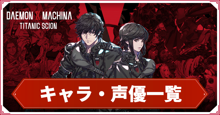 デモエクTS_アイキャッチ_キャラ・声優一覧