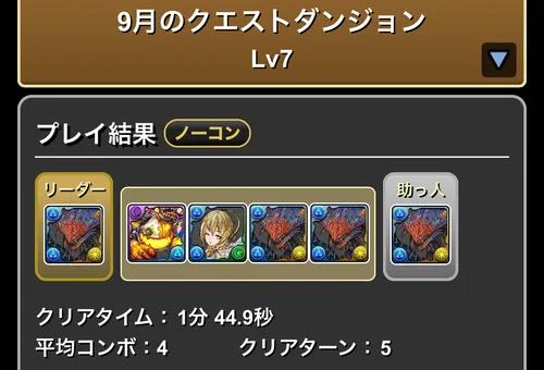 9月クエスト7クリア履歴_パズドラ