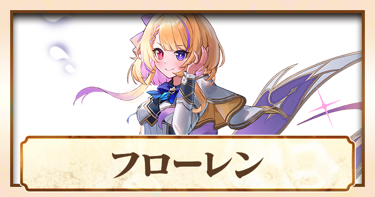 アビスディア_フローレン_アイキャッチ