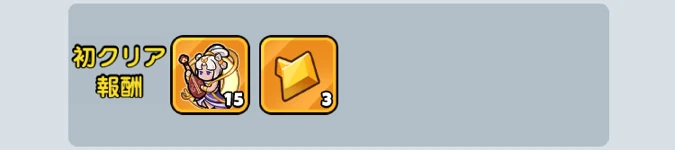 ドンヒロ_大暴れ天宮_クリア報酬