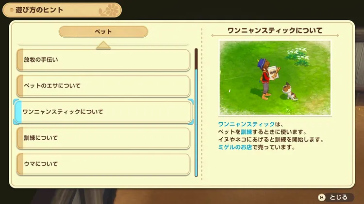 牧場物語_ワンニャンスティック