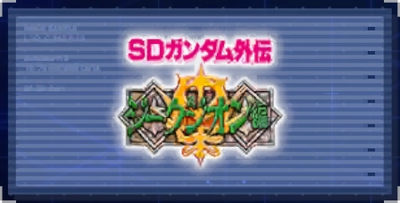 ジージェネエターナル_SDガンダム外伝 ジークジオン編
