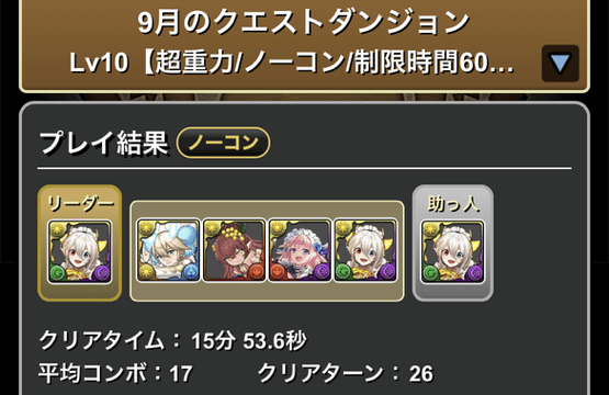 9月クエスト10クリア履歴_パズドラ