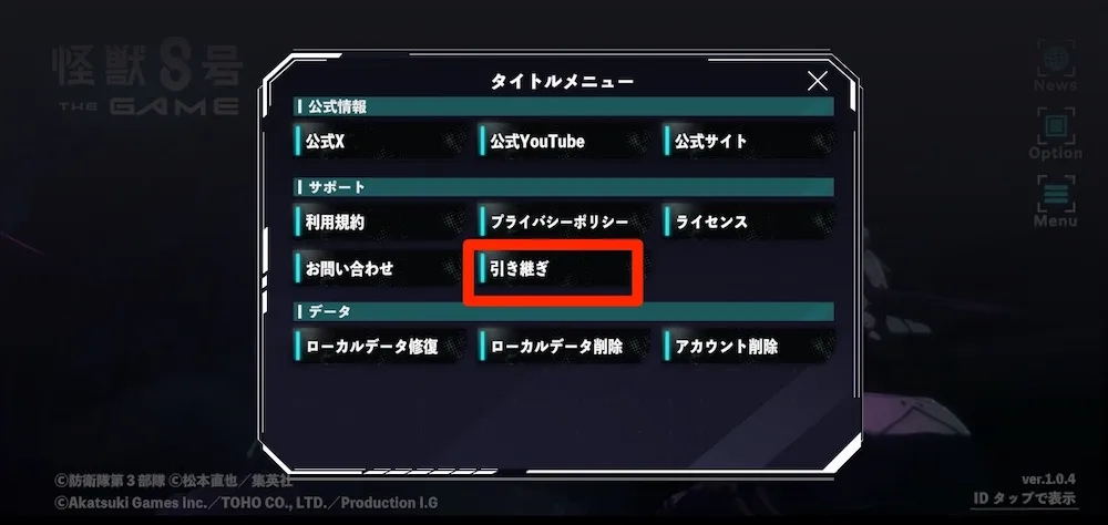 メニューの引き継ぎを選択