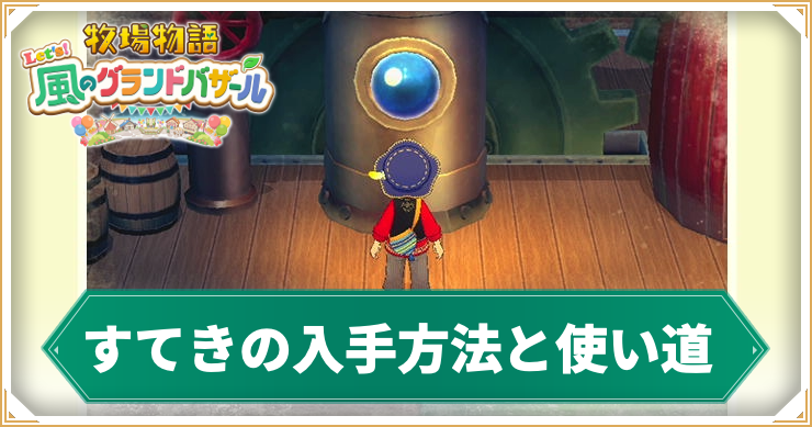 牧場物語_すてき_アイキャッチ