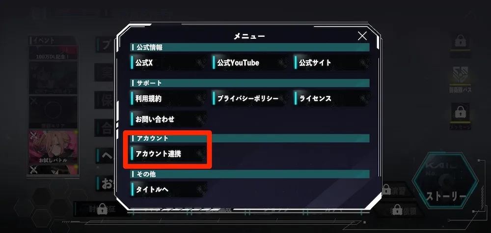 メニューのアカウント連携をタップ