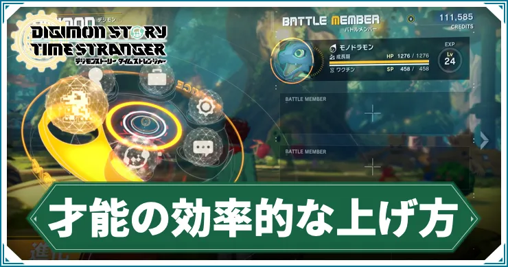 タイムストレンジャー_才能_アイキャッチ