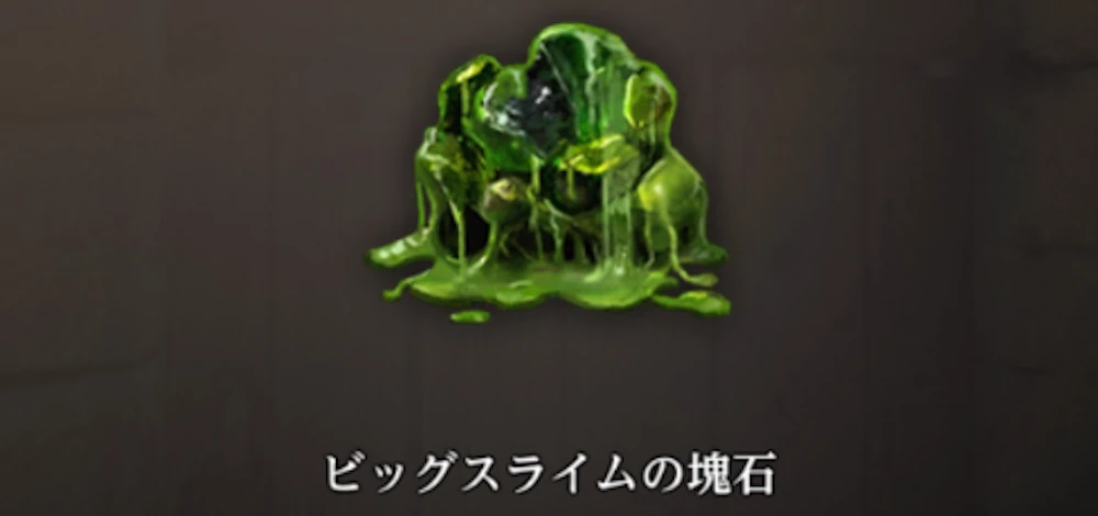討伐すると「ビッグスライムの塊石」をドロップ_急増したビッグスライム討伐の攻略と注意点_ダフネ