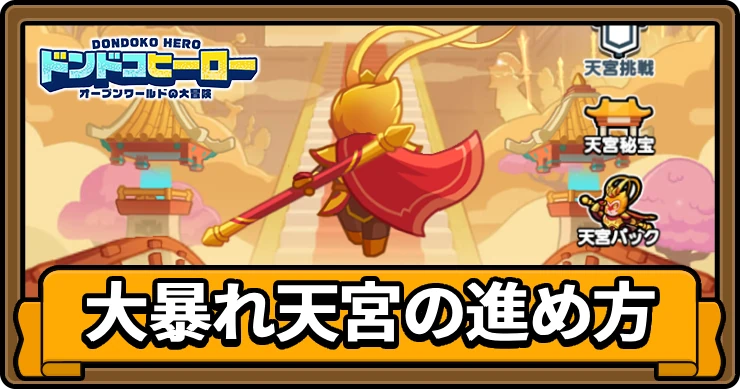 ドンヒロ_大暴れ天宮_アイキャッチ