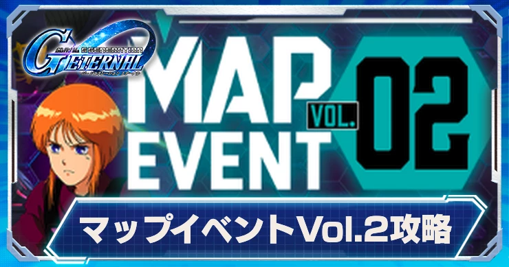 マップイベントVol2攻略_ジージェネエターナル