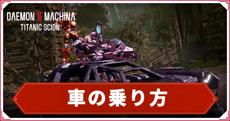 デモエクTS_車の乗り方_アイキャッチ