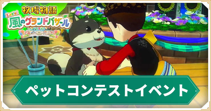 牧場物語グラバザ_ペットコンテスト_アイキャッチ