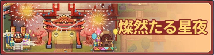 燦然たる星夜ミドル_ゆうゆう機空団