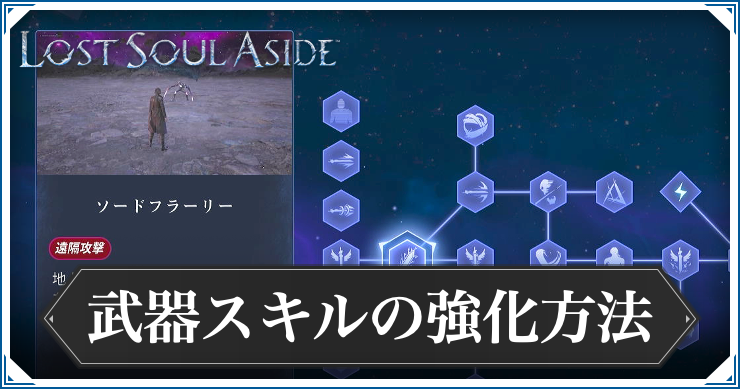 ロストソウルアサイド_武器スキルの強化