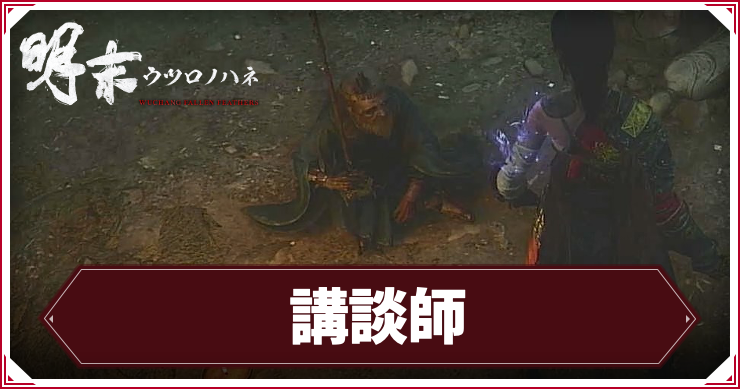 ウツロノハネ_アイキャッチ_講談師