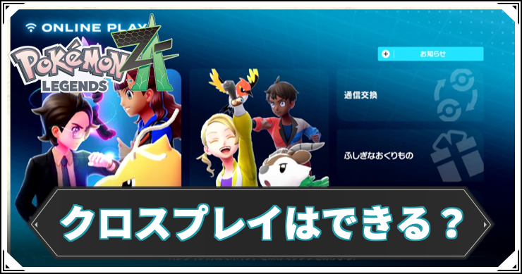 【ポケモンZA】マルチプレイ・クロスプレイはできる？【ポケモンレジェンズZA】