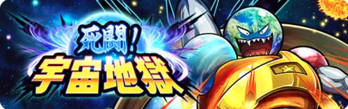 死闘！宇宙地獄_キン肉マン