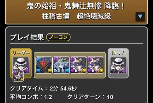 無惨降臨クリア履歴_パズドラ