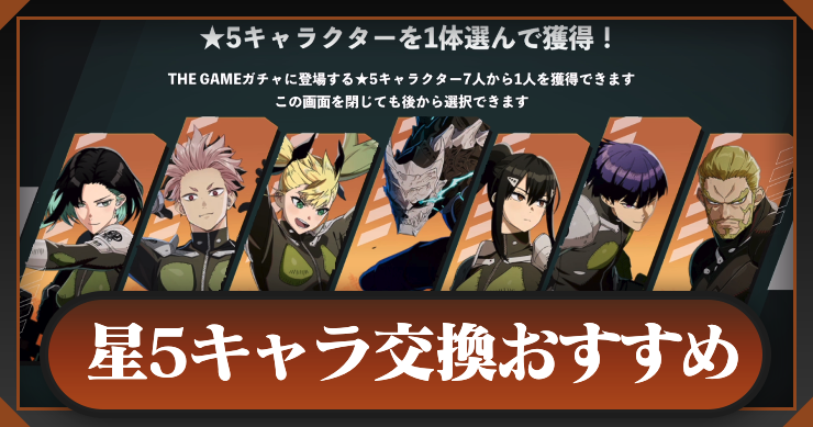 星5キャラ交換のおすすめ_怪獣8号