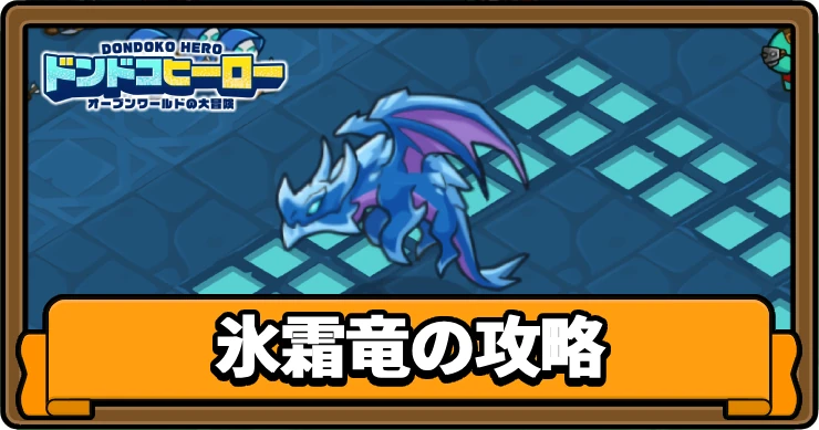 ドンヒロ_氷霜竜_アイキャッチ
