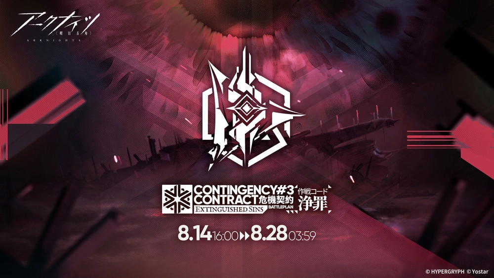 アークナイツ_危機契約#3