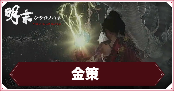 ウツロノハネ_アイキャッチ_金策