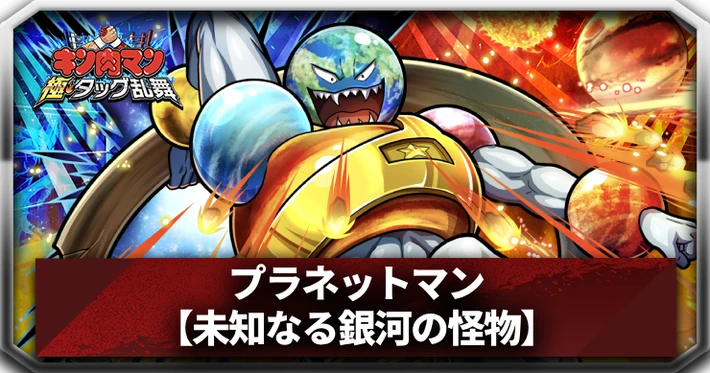 プラネットマン_アイキャッチ_キン肉マン