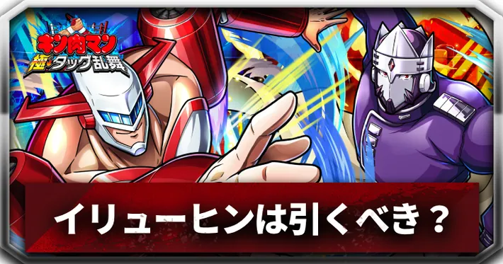 イリューヒン引くべきアイキャッチ_キン肉マン極タッグ乱舞