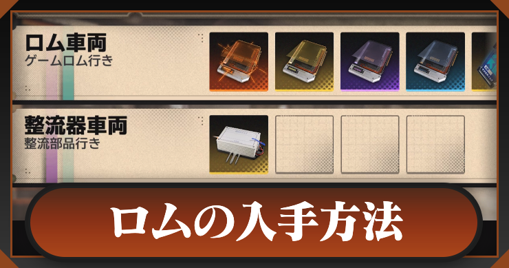 新月同行_アイキャッチ横_ロムの入手方法