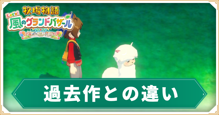 牧場物語グランドバザール_過去作との違い_アイキャッチ