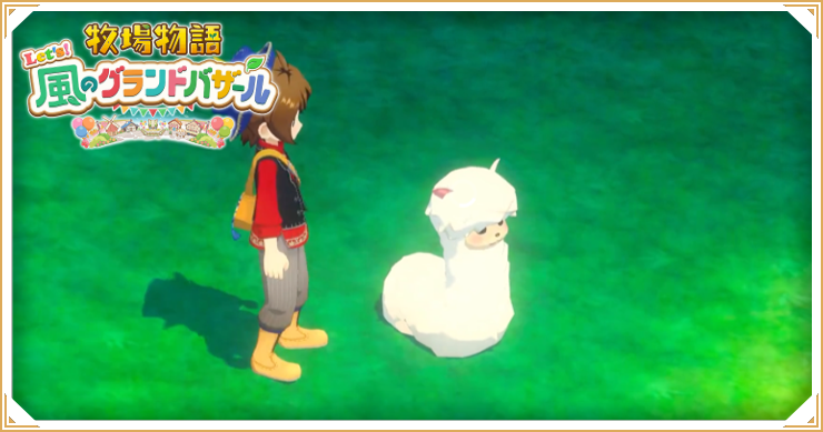 牧場物語グランドバザール_過去作との違いと新要素_バナー
