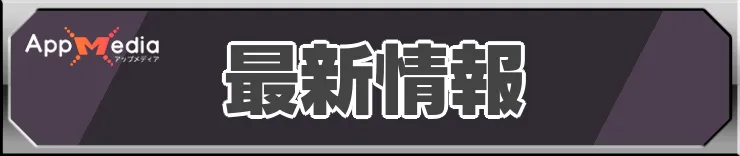 最新情報_怪獣8号