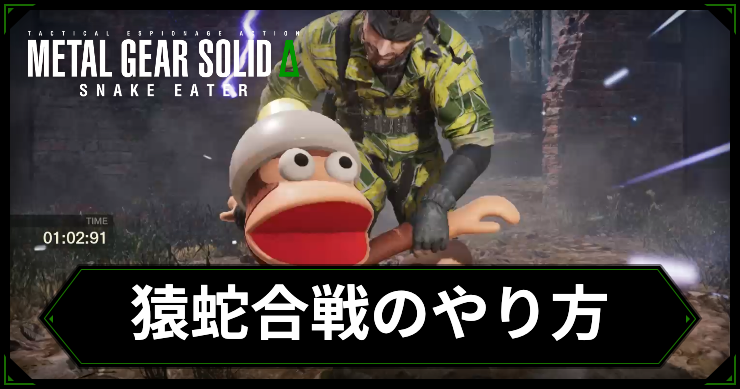 メタルギアデルタ_猿蛇合戦_アイキャッチ