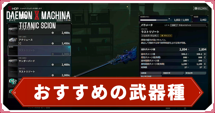 【デモンエクスマキナTS】おすすめ武器種【デモエクタイタニックサイオン】