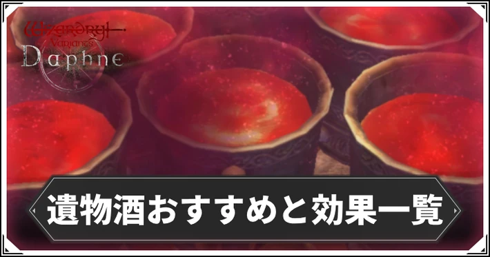 【ダフネ】遺物酒おすすめと効果・ドロップ魔物まとめ｜遺物掲示板【ウィザードリィダフネ】