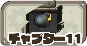 チャプター11_ゆうゆう機空団