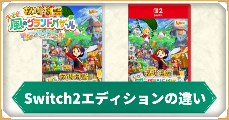 牧場物語グランドバザール_エディション違い_アイキャッチ