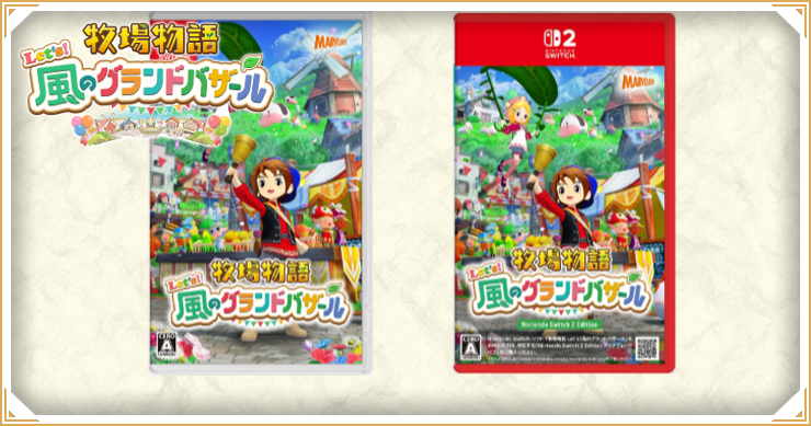 牧場物語グランドバザール_Swtich2エディション_バナー